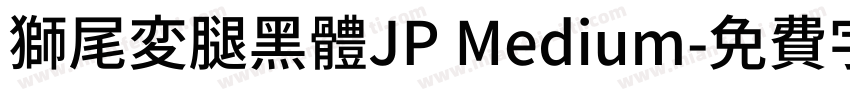 獅尾変腿黑體JP Medium字体转换